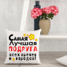 Подушка с надпись 